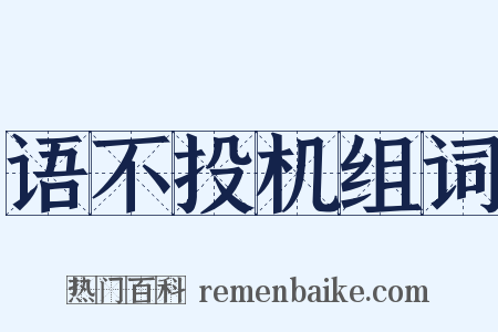 语不投机组词是什么意思的图片